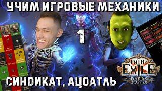 СИНДИКАТ, АЦОАТЛЬ - Учим игровые механики c MaxStarving | Path of Exile