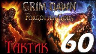 Grim Dawn: Forgotten Gods[Crucible Mode DLC][ТАКТИК] - 60[Горнило глубин]#2