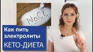 Как правильно пить электролиты | соль на кето