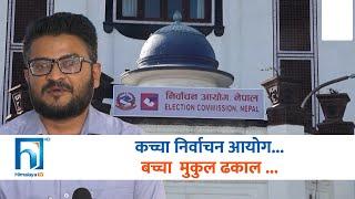 मुकुल ढकाल नेपाली राजनीतिकाे 'बच्चा', आफ्नै हर्कतले जग हसाउँदै#himalayakhabar  |  Himalaya TV