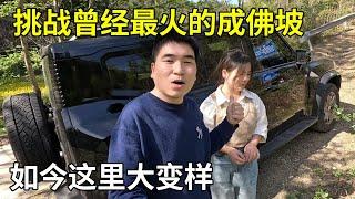 买鞋【大超走四方】  挑战曾经最火的成佛坡，没想到如今变成这样了，一台车都没了【旅行者小多】