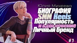 Моя биография Юлия Михеева #1 - SMM, Рилсы, Личный бренд, Популярность и Вдохновение