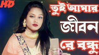 তুই আমার জীবন রে বন্ধু | Tui amar jeevon re bondu | #sumaiya studio  |bangla folk gaan | bangla song