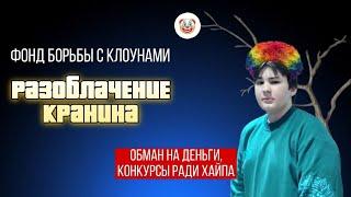 РАЗОБЛАЧЕНИЕ KRANIN ГЛАВНАЯ КРЫСА КРМП???