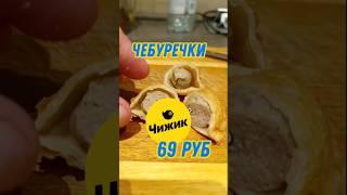 ЧЕБУРЕКИ ИЗ МАГАЗИНА ЧИЖИК #магнит #чижик #пятёрочка #чебурек #мясо #ашан #пельмени #рецепт #лента