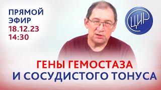 Обследование в ЦИР. Полиморфизмы генов гемостаза и сосудистого тонуса: молекулярные аспекты.