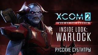 XCOM 2: Война избранных - Взгляд изнутри: Чародей [Трейлер - Русские субтитры - RUS SUB]