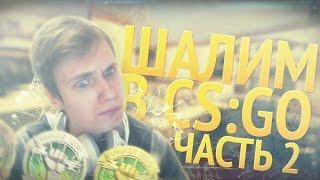 ШАЛИМ В CS:GO #2