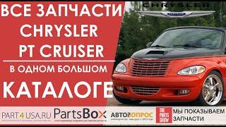 Chrysler PT Cruiser - собрали все запчасти ПТ Крузер в одном большом каталоге с голосовым поиском!