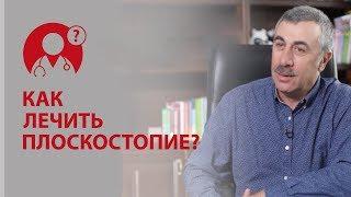 Плоскостопие. Как лечить плоскостопие? Доктор Комаровский | Вопрос доктору