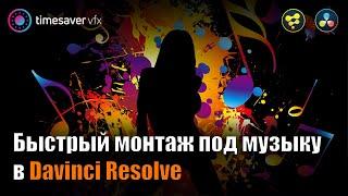 0126 Как БЫСТРО монтировать видео под музыку в Davinci Resolve / Синхронизация эффектов под бит