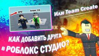 Как пригласить друга в Роблокс Студио 2023? Гайд Roblox Studio