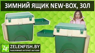 Обзор зимнего ящика для рыбалки NEW-BOX, 30л.