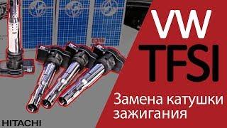 Замена неисправной катушки зажигания – TFSI двигатель | Хитачи Астемо