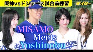 MISAMOが山本由伸と対面＆記念撮影！ヘソ出しドジャースユニコーデで魅了　始球式前にロハスから投球指導受ける【プレシーズンゲーム】