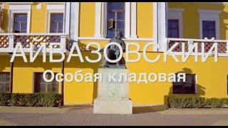 Айвазовский. Особая кладовая