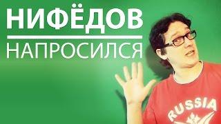 НАПРОСИЛСЯ: Андрей Нифёдов