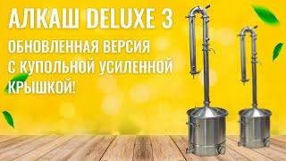 Обзор самогонного аппарата АЛКАШ DELUXE 3 и аксессуаров к нему