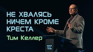 Тим Келлер. Не хвалясь ничем кроме креста | Проповедь (2019)