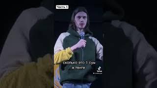 АНДРЕЙ ЕГОРОВ СТЕНДАП ПРО УЗБЕКСКИЕ ДЕНЬГИ ЧАСТЬ 1 #юмор #прикол #стендап #узбекистан #сум