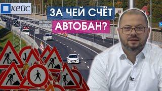 Кейс. За чей счёт автобан?