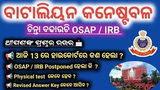 osap irb new update | ଆପଣଙ୍କ ପ୍ରଶ୍ନର ଉତ୍ତର | osap irb latest update @policedefencejobupdate