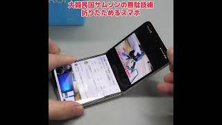 韓国の無駄技術「折り畳めるスマホ」を半年使った結果… #Shorts