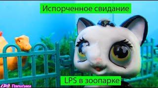 LPS фильм / LPS в Зоопарке / Испорченное свидание Оливера