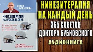 Кинезитерапия на каждый день. 365 советов доктора Бубновского  (Сергей Бубновский) Аудиокнига