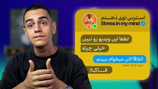 اگر نسبت به همه چیز استرس داری این صحبت رو ببین!(پادکست RealTalk⁴)