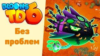 Bloons TD 6 | Прохождение элитного босса Лича Могилорда | Битва за воду!