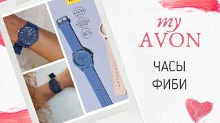 Часы ФИБИ от AVON. #AVONmedia_12#бюджетная#каталог #украшалочка