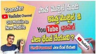 How to Transfer Youtube Channel old phone to New phone in telugu