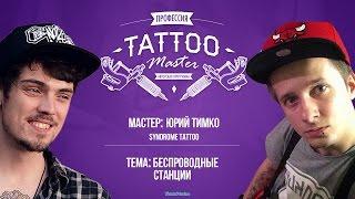 Профессия Tattoo Master - Юрий Тимко