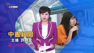 【公視台語台】新聞有14