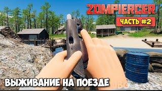 Zompiercer #2 - Выживание - Лук и стрелы - боевой пистолет