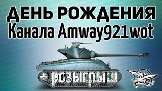 Стрим - День рождения канала Amway921wot + розыгрыш