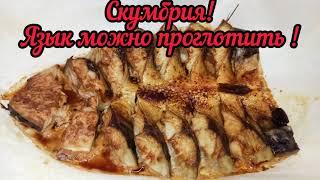 Скумбрия! Язык можно проглотить!