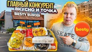 Besty Burger - ГЛАВНЫЙ Конкурент ВКУСНО и ТОЧКА / А так можно было? / Обзор Бургерной на РУБЛЕВКЕ