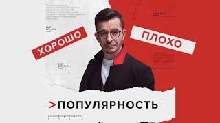 Популярность - хорошо это или плохо? | Андрей Курпатов