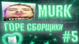 ГОРЕ СБОРЩИКИ #5 / MURK И КИТАЙСКИЙ БИЧ ПК