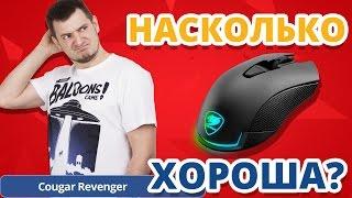 САМАЯ КРУТАЯ КНОПКА DPI!  Обзор Игровой Мыши Cougar Revenger!