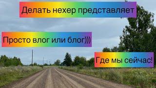 Просто влог из Чунского района/ Озеро Лесогорск/ Ручей| Смотреть до конца! Сибирь Иркутская область!