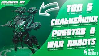 Топ 5 СИЛЬНЕЙШИХ роботов в War Robots!