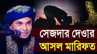 সেজদার দেওয়ার আসল মারিফত | Nazmul Hossain Taheri Marifote Waz | মুফতি নাজমুল হোসাইন তাহেরী