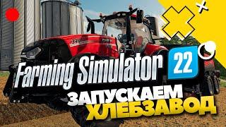 Запускаем хлебозавод в Farming Simulator 22