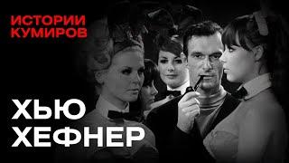 ХЬЮ ХЕФНЕР: Как создать Playboy и не сойти с ума / Истории кумиров / @MINAEVLIVE