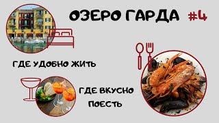 Озеро Гарда #4. Где удобно жить и где вкусно поесть