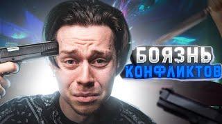 БОЯЗНЬ КОНФЛИКТОВ С ЛЮДЬМИ/ПЕРЕЕЗД В ПИТЕР/РАБОТА НА СЕБЯ