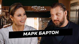 Марк Бартон - о панических атаках, «абьюзивных» отношениях и депрессии